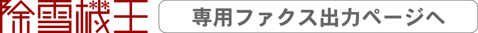 ファクスで買取査定お申し込み