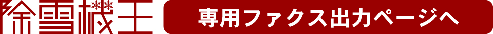 ファクスで買取査定申込み