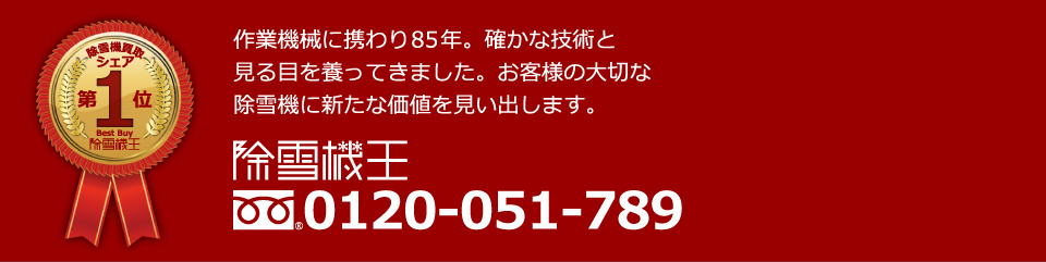 除雪機買取シェアNo.1