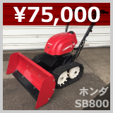 中古除雪機高額買取実例