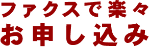 ファクスで簡単査定お申し込み