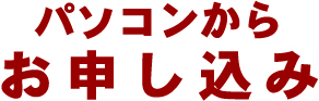 パソコンから買取査定申し込み