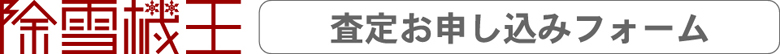 フォームから買取査定申込み