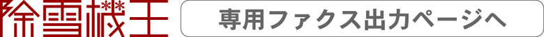 ファクスでお申し込み