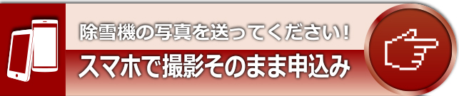 スマホで撮影、そのまま申込み