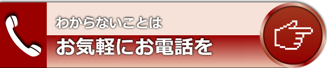 電話でお申し込み