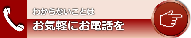 電話でお問い合わせ