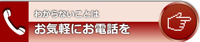 電話でお問い合わせ