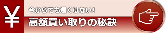 高額買取の秘訣