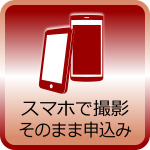 スマホで撮影、そのまま申込み