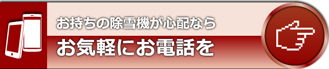 心配ならお電話ください。