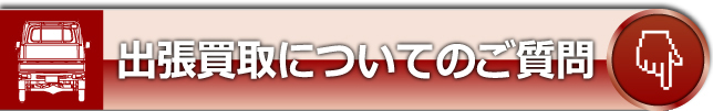 出張買取についてのご質問