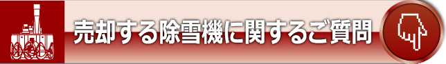 売却する除雪機に関するご質問